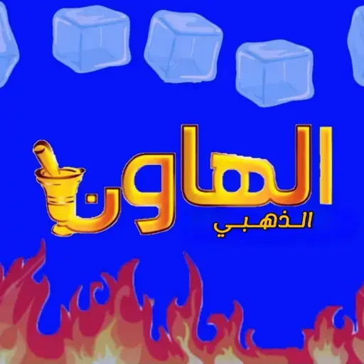 الهاون الذهبي