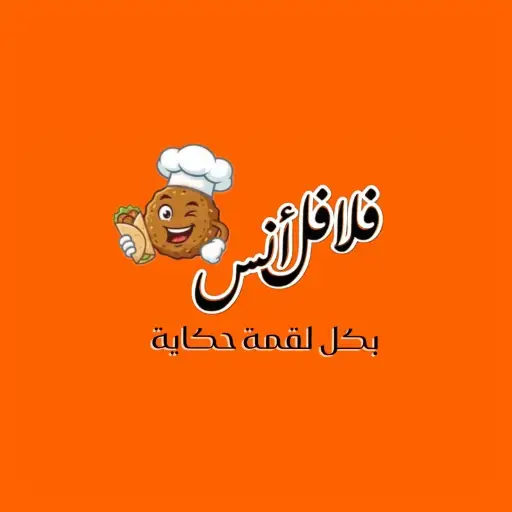 فلافل انس