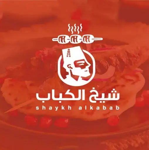 مطعم ومشاوي شيخ الكباب